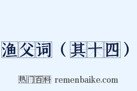 渔父词（其十四）是什么意思的图片